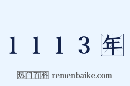1113年是什么意思的图片